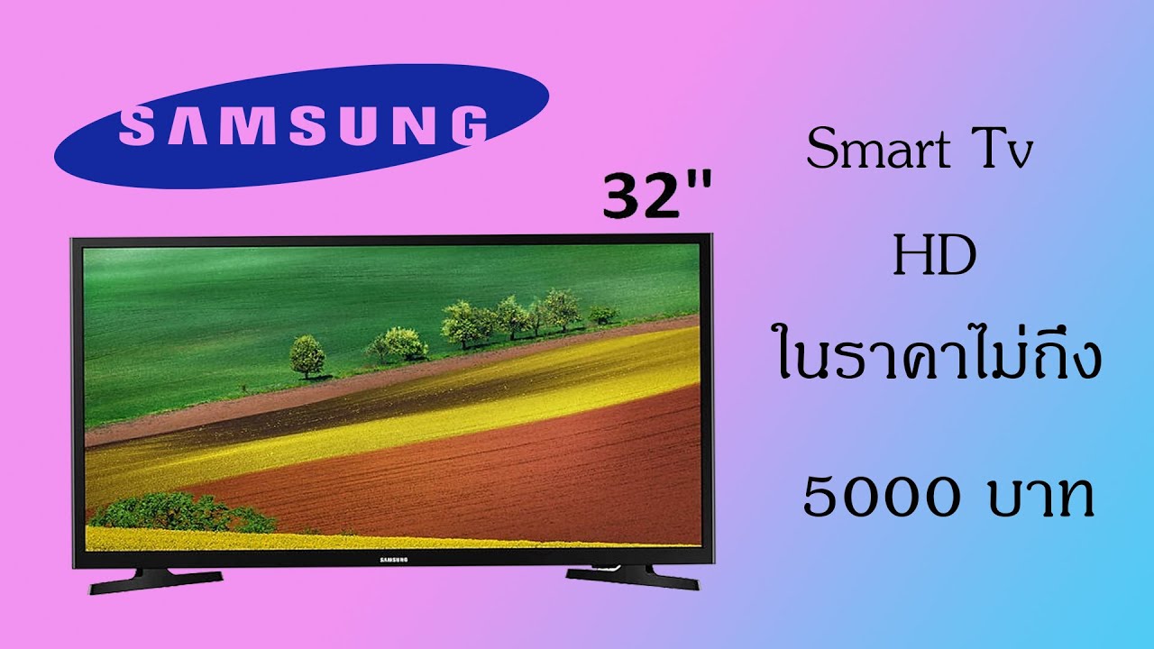 [Review] Samsung 32N4003 series 4 สมาร์ทHD ทีวี 32 นิ้ว  ราคาไม่ถึงห้าพันบาท !