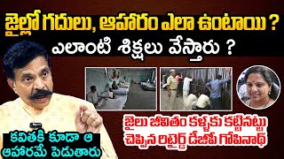 Retired DGP Gopinath Reddy Shares How Punishments Given To Political Leaders In Jail | MLC Kavitha