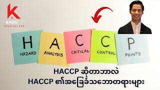 HACCPဆိုတာဘာလဲ? | HACCP၏အခြေခံသဘောတရားများ