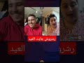 رشروش جابت الغيد مع عبسي     