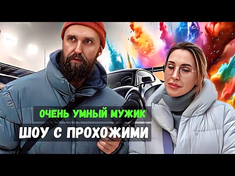 Видео: ОЧЕНЬ УМНЫЙ МУЖИК / шоу с прохожими