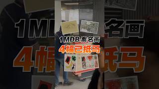 1MDB案4幅名画先抵马 还有更多在路上?