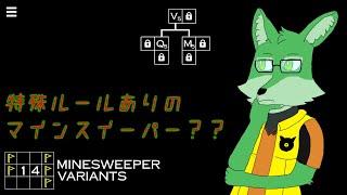 【14 minesweeper variants#2】特殊ルール付マインスイーパーをやる！！【枝水アルム】
