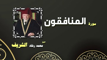 القران الكريم بصوت الشيخ محمد رشاد الشريف | سورة المنافقون