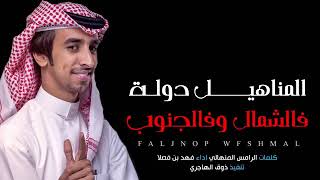 شيلة الـمـنـاهـيـل  دوله ادا فـهـد بـن فـصـلا