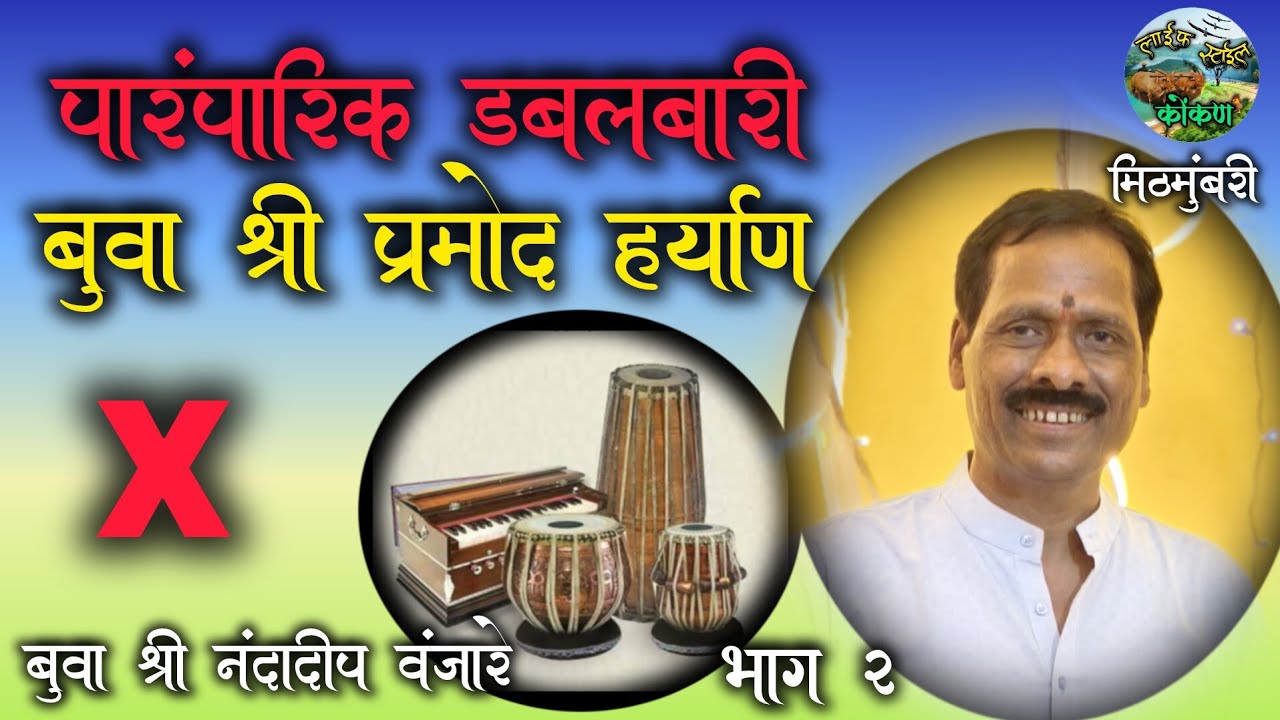 भाग 2 पारंपारिक डबलबारी I बुवा श्री प्रमोद हर्याण वि. बुवा श्री नंदादीप वंजारे  #bhajan #dabalbari
