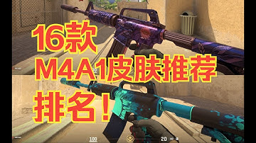 CS2皮肤推荐  16款M4A1消音型皮肤指南!!【M4A1颜值排名】 CS2皮肤推荐~