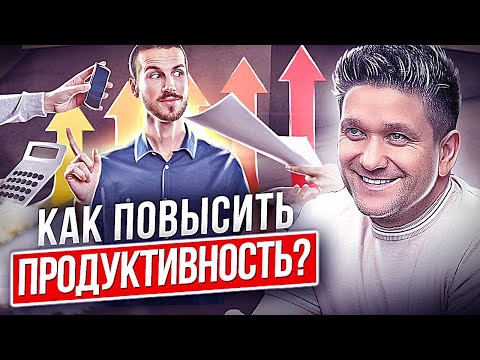 Как повысить продуктивность? Как с помощью личностных качеств повысить свою продуктивность?