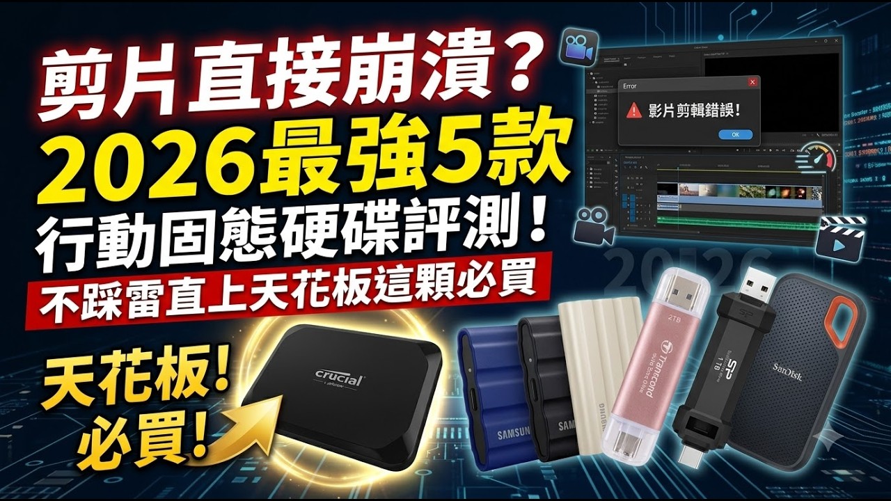 剪片直接崩潰?2026最強5款行動固態硬碟評測!不踩雷直上天花板這顆必買 💻✨ 縮圖