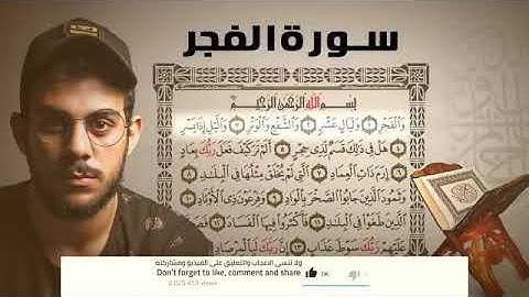 سورة الفجر / للقارئ إسلام صبحي