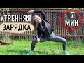 Утренняя ЗАРЯДКА За 7 Минут! Выполняй КАЖДОЕ Утро! Зарядка Для Начинающих