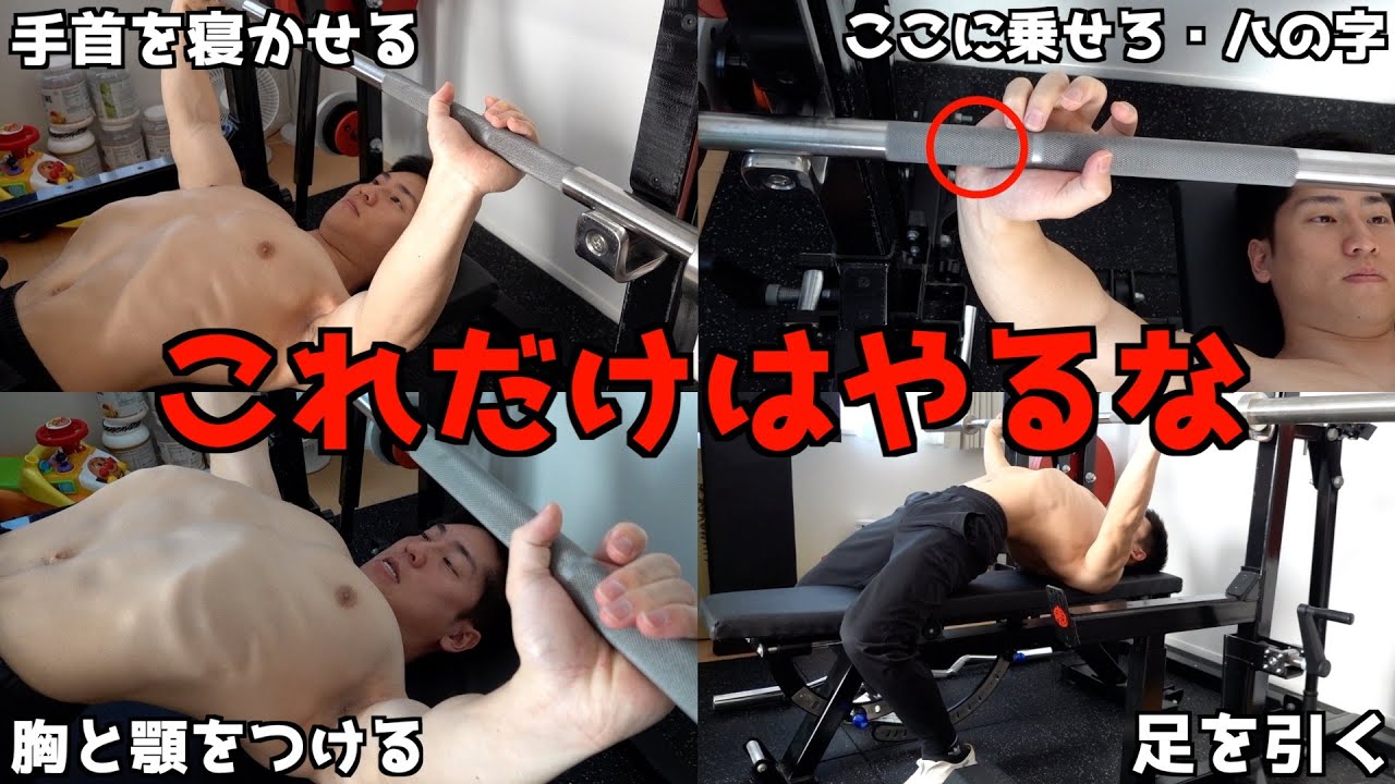 【やっちゃってませんか？】あなたのベンチプレスの重量が伸びない原因はコレかも知れません。