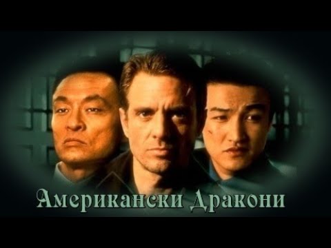 Американски Дракони * Нож с две остриета - БГ аудио (BG audio) HD