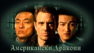 Американски Дракони * Нож с две остриета - БГ аудио (BG audio) HD