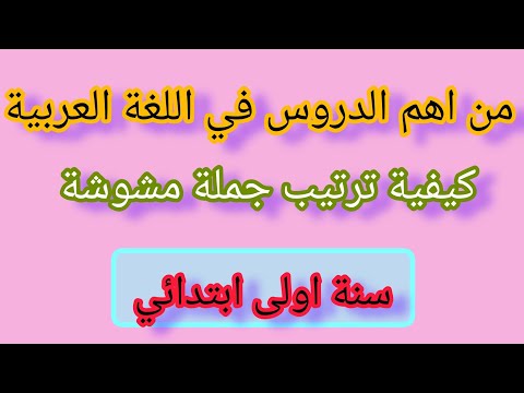 كيف اسهل على ابني ترتيب جملة مشوشة بابسط طريقة وفي اقل وقت قبل الامتحانات