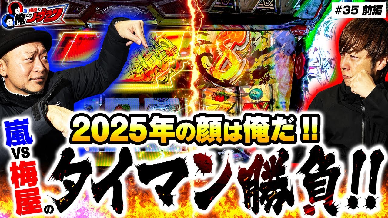 【2025年はオレの年!! お気に入り機種で対決!】嵐・梅屋の俺たちノープラン第35話＜1/2＞