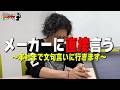 【新企画】メーカーに文句言いに行った。