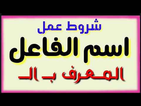 شروط عمل اسم الفاعل المعرف بال عمل فعله وتصحيح الخطأ الشائع بأنه يعمل مطلقا