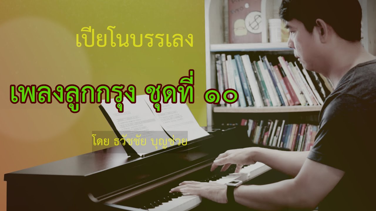 เปียโนเพราะๆ - เปียโนบรรเลงเพลงลูกกรุง ชุดที่ ๑๐ โดย  ธวัชชัย บุญช่วย Piano Thai Song