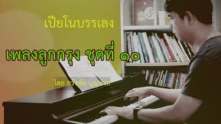เปียโนเพราะๆ - เปียโนบรรเลงเพลงลูกกรุง ชุดที่ ๑๐ โดย  ธวัชชัย บุญช่วย Piano Thai Song