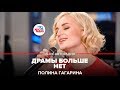 🅰️ Полина Гагарина - Драмы Больше Нет (LIVE @ Авторадио)