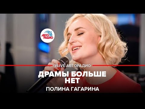 Полина Гагарина - Драмы Больше Нет
