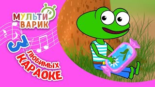 3 ЛЮБИМЫХ КАРАОКЕ ♫ ПОЙ с МУЛЬТиВАРИК ТВ ♫ КАРАОКЕ ПЕСНИ ДЛЯ ДЕТЕЙ - СБОРНИК 0+