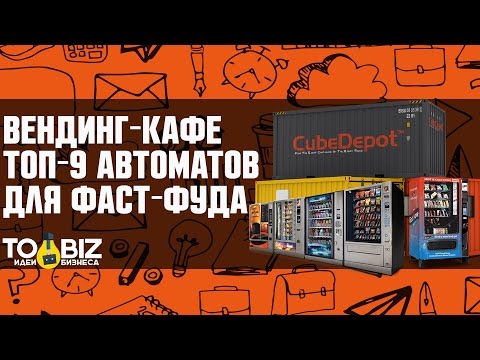 Вендинг-кафе - новая бизнес идея 2022. Топ-9 торговых автоматов для фаст-фуда