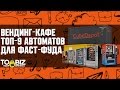 Вендинг-кафе - новая бизнес идея. Топ-9 торговых автоматов для фаст-фуда