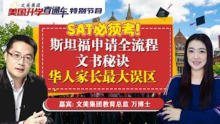 SAT必须考！斯坦福申请全流程 文书秘诀 华人家长最大误区