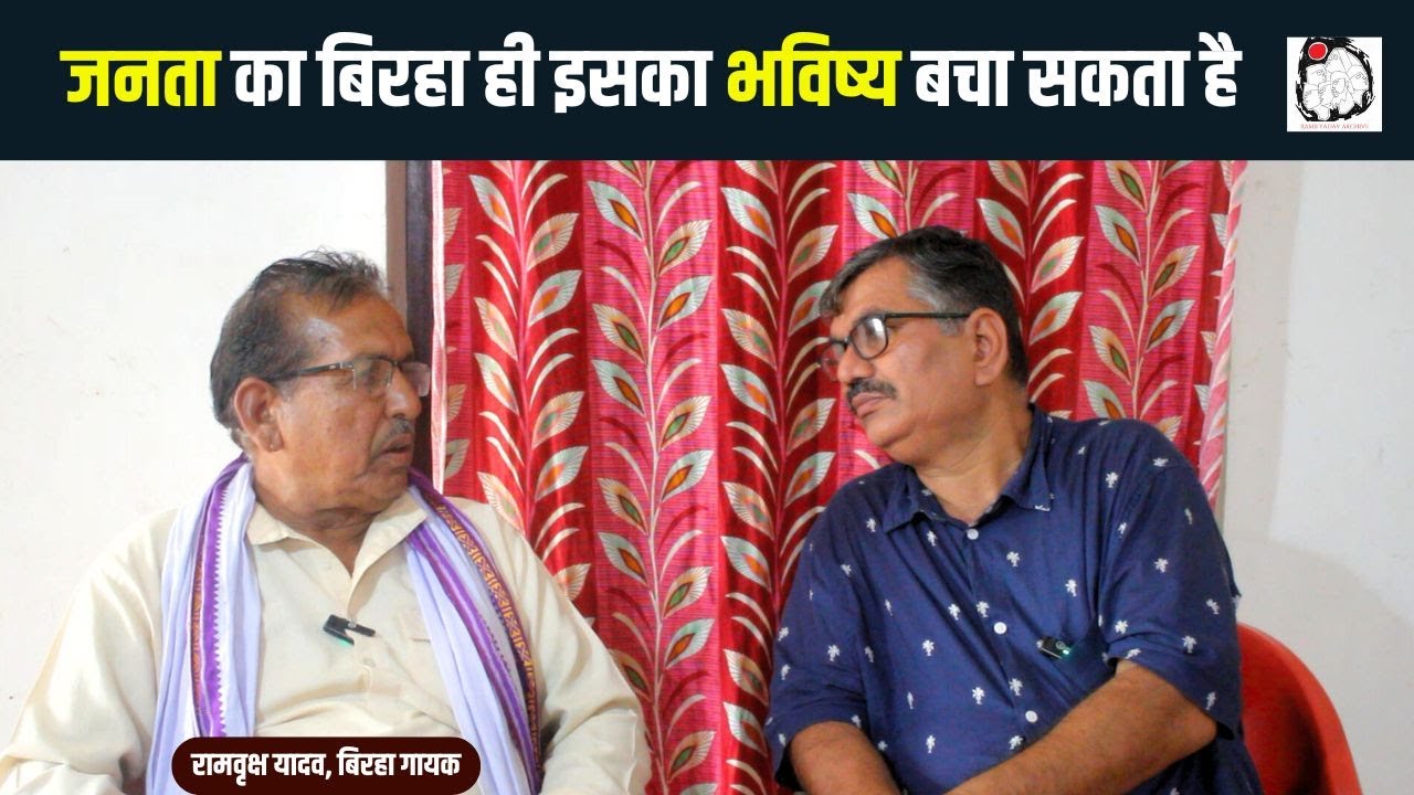 बिरहा गायक रामवृक्ष यादव से बातचीत | RamVriksha Yadav | Birha | Interview