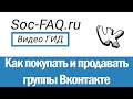 Как выгодно купить или продать группу Вконтакте. Интервью с опытным гарантом!