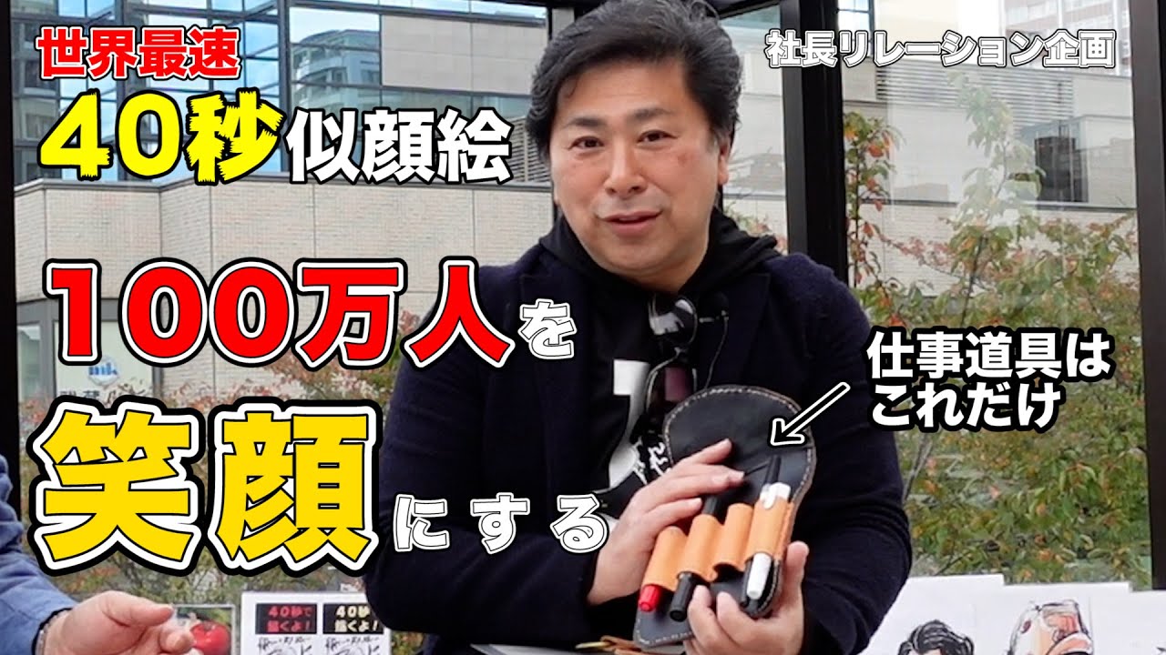 Quick Portraits] 40-Second Quick Portrait Creator Kenji Kakimoto