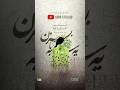 یه سرم به ما بزن ریمیکس یه سرم به ما بزن ریمیکس