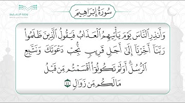 سورة إبراهيم 42 - 52