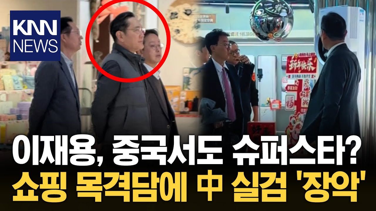 이재용도 '라부부'는 못 참아? 中 쇼핑몰 목격담 화제 / KNN - YouTube