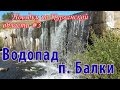 Курганская область #3. Водопад п. Балки.