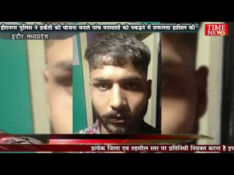 हीरानगर पुलिस ने डकैती की योजना बनाते पांच बदमाशों को पकड़ने में सफलता हासिल की