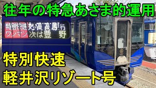 【特別快速SR1系】軽井沢リゾート1号「妙高高原」行きに乗ってきた！