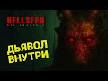 ХОРРОР ИЗ ПРЕИСПОДНЕЙ 🎮 HELLSEED 🎮 ФИНАЛ ПРОХОЖДЕНИЯ