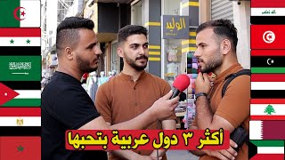 أكثر ٣ دول عربية بتحبها ؟ - مقابلات الشارع في فلسطين