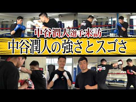 Junto Nakatani visits! Nakatani's strength and amazingness!