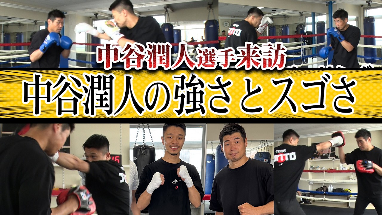 中谷潤人選手来訪！中谷選手の強さとスゴさ！