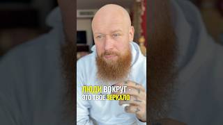 Люди вокруг - это твоё зеркало