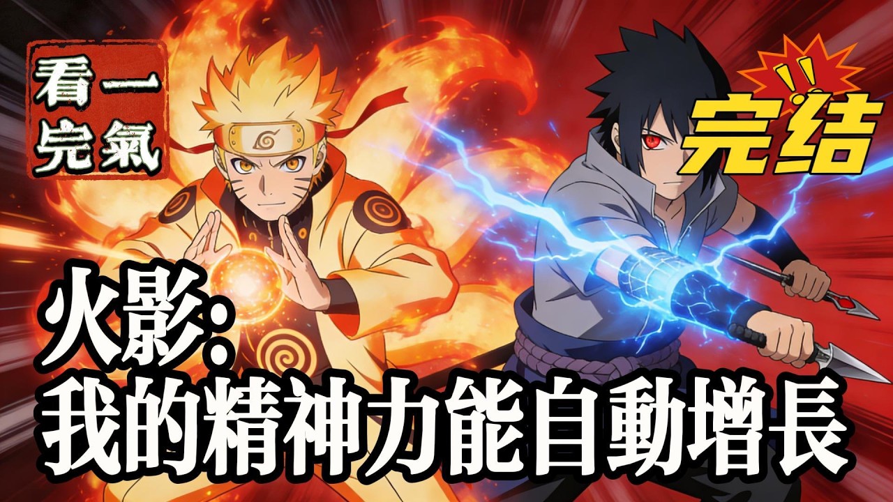 💥💥💥完结！《火影：我的精神力能自动增长》意外中穿越到火影世界中的宇智波一族。与此同时，他发现自己获得了游戏里的天赋，能够自动增长精神力！#日本动漫#漫画解说#火影忍者#岸本斉史#有声漫画#爽文