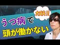 うつ病で思考力や記憶力が低下するのは普通のこと【元うつ病臨床薬剤師】