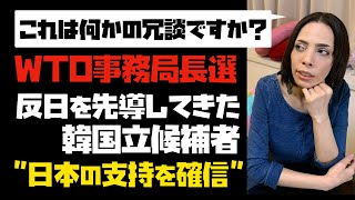 【何の冗談？】WTO事務局長選。反日を先導してきた韓国立候補者「日本の支持を確信」