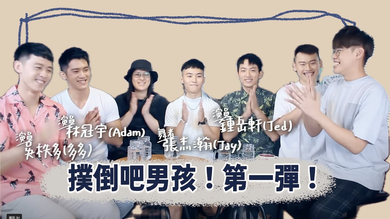 【訪談】重現BL片段！想撲倒哪一位男孩呢？ The boys in BL (Boys Love) series  ｜夫夫小視窗FufuTalk