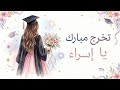 أغنية تخرج مبارك يا إسراء mp3