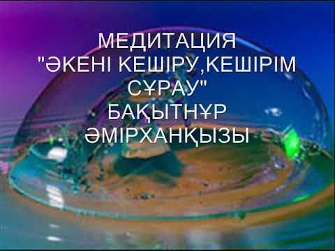 Бейне: Әкені қалай кешіруге болады